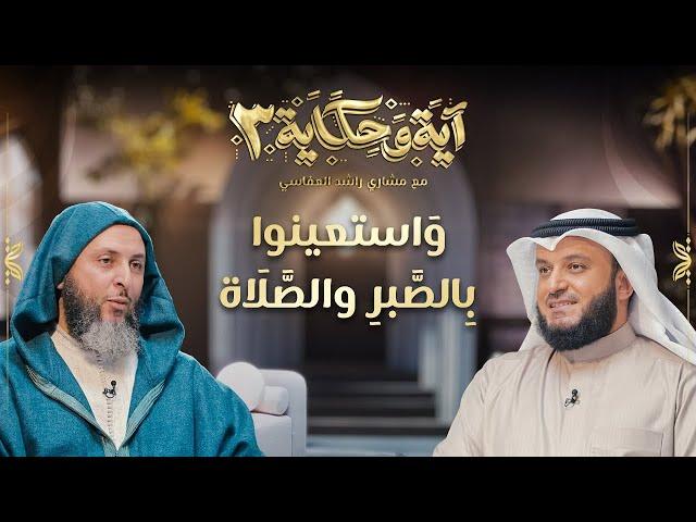 واستعينوا بالصبر والصلاة