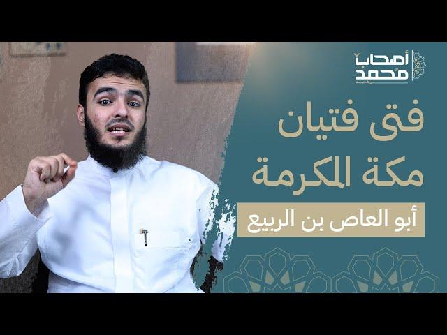 مشرك يتزوج بنت الرسول!!