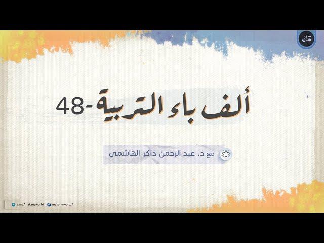 المشكلات التربوية 08 - الغضب والتخريب والضرب والعنف 02