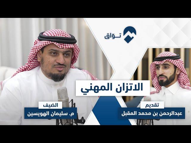 كيف تتّزن مهنيًا؟