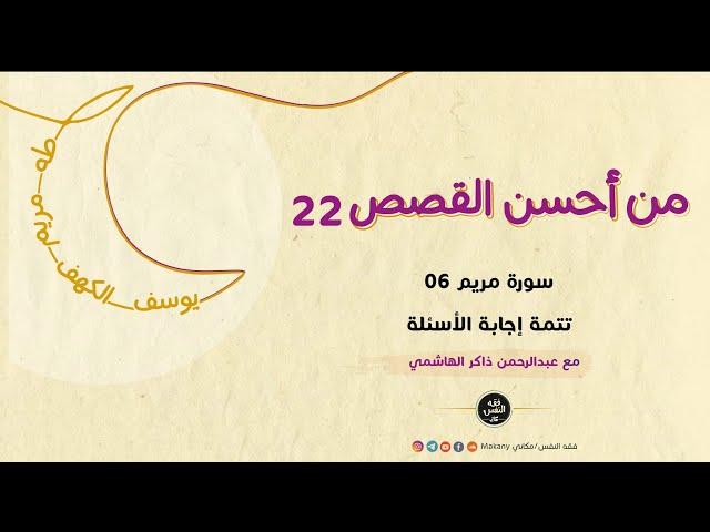 سورة مريم 06 - إجابة الأسئلة 02