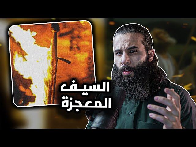 اغرب قصة سيف (سيف العون) اللي كان اصله عصى في المعركه - النبي يأدب قبائل العرب ٦هـ