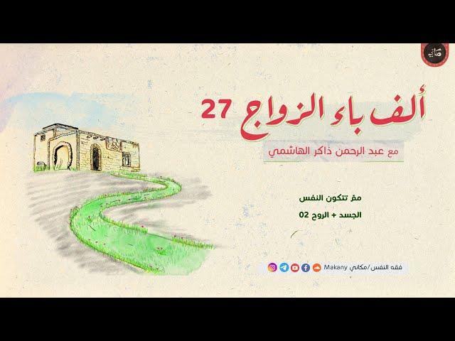 ممّ تتكون النفس - الجسد + الروح 02
