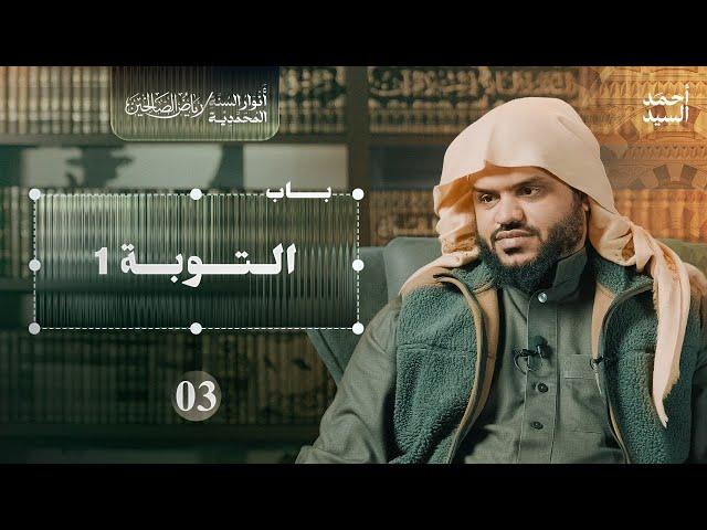 رياض الصالحين 03 | باب التوبة 1 | أنوار السنة المحمدية | أحمد السيد