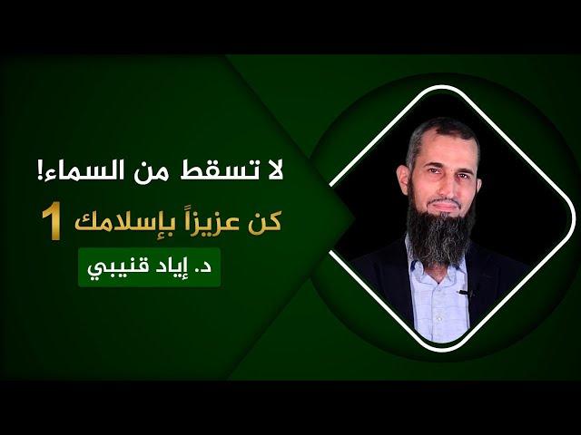 كن عزيزا بإسلامك