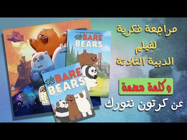 مراجعة فكرية لفيلم الدببة الثلاثة - وكلمة مهمة (جدا) عن كرتون نتورك!