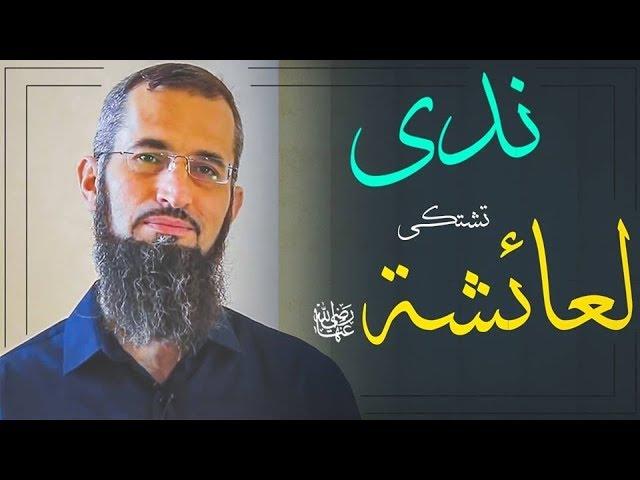 ندى تشتكي لعائشة رضي الله عنها