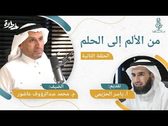 من الألم إلى الحلم