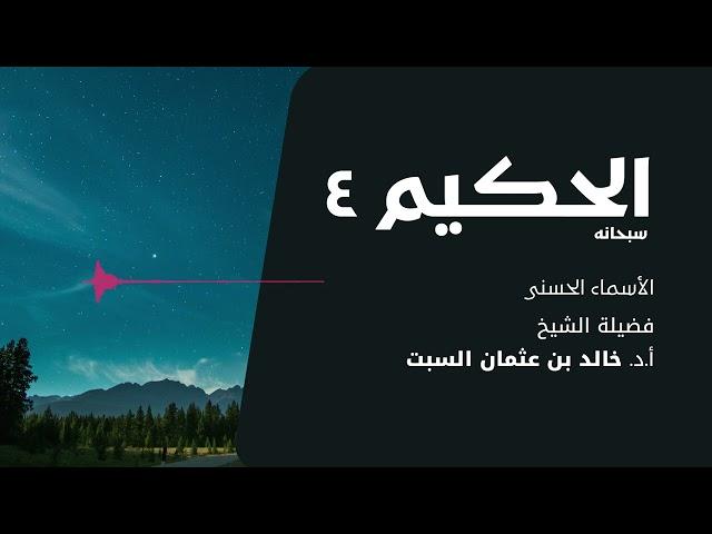 شرح الأسماء الحسنى | الحكيم 4 | الشيخ خالد السبت
