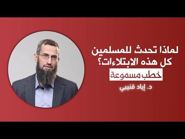 لماذا تحدث للمسلمين كل هذه الابتلاءات؟