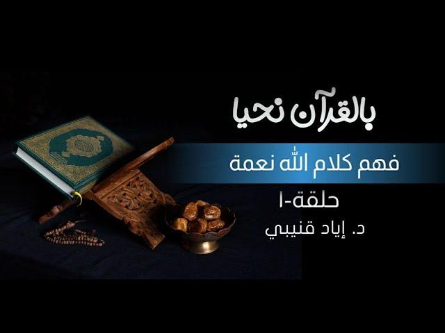 بالقرآن نحيا