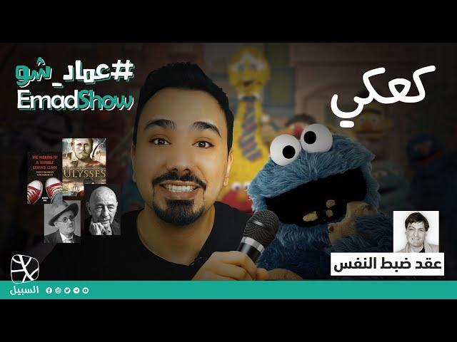 كعكي (عقد ضبط النفس)