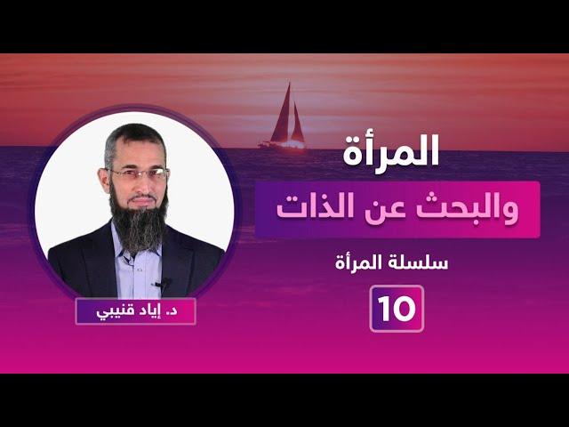 المرأة والبحث عن الذات