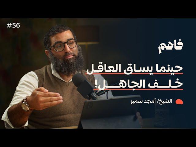 التحرر من سلوك القطيع