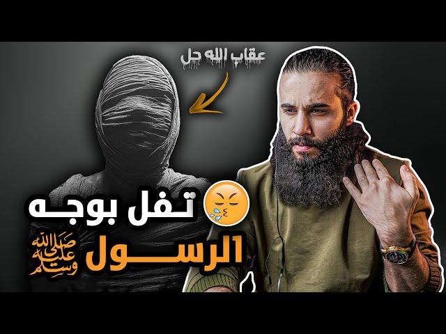 تفل في وجه رسول الله وهذا اللي صار له - (اول مهاجرة من النساء)