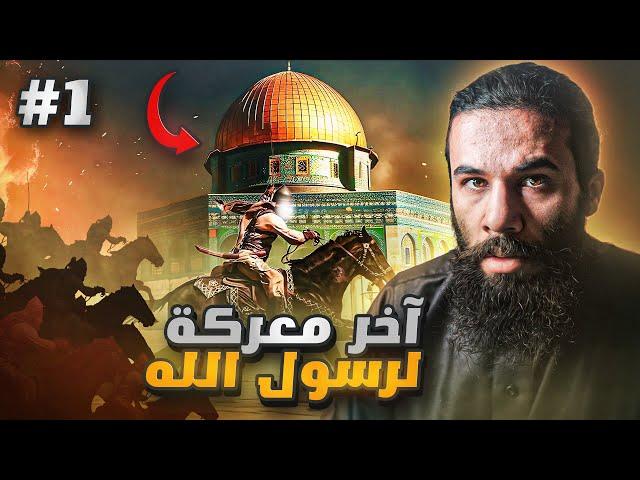 آخر غزوة لرسول الله في حياته - غزوة تبوك