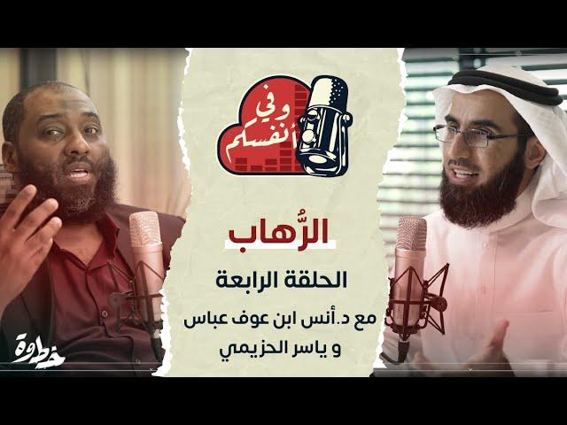 الرُّهاب