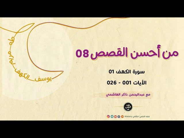 سورة الكهف 01 - الآيات 001 - 026