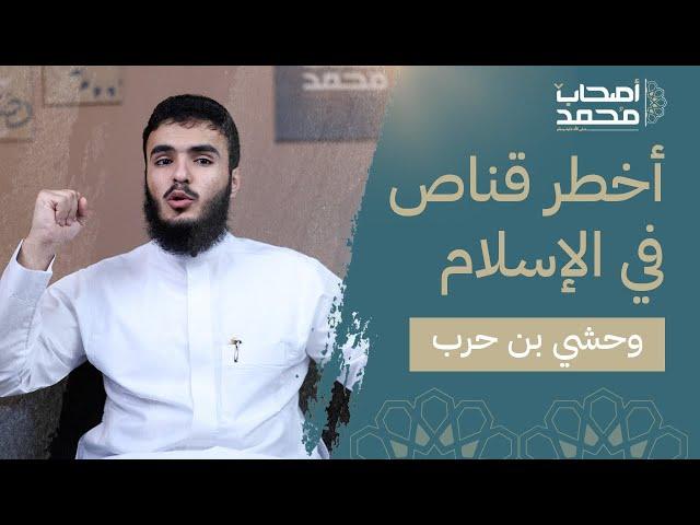 صحابي قتل عم النبي ﷺ!!