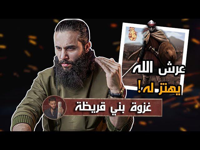 اهل المدينة شافوا جبريل وتكلموا معه !! - غزوة (بني قريضة)