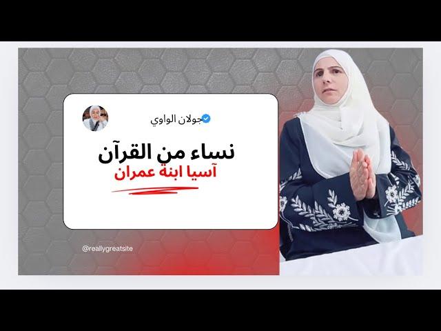 نساء من القرآن اسيا امرأة فرعون
