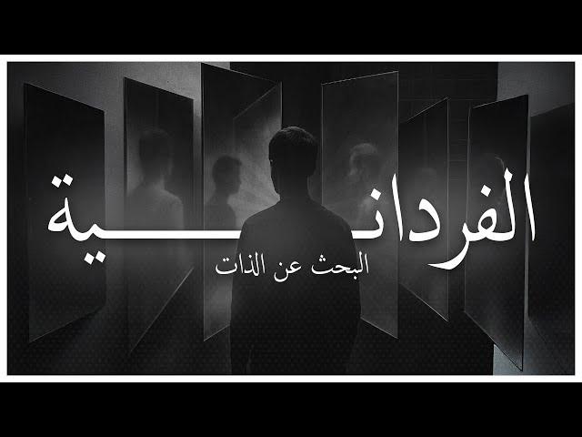 الفردانية والبحث عن الذات