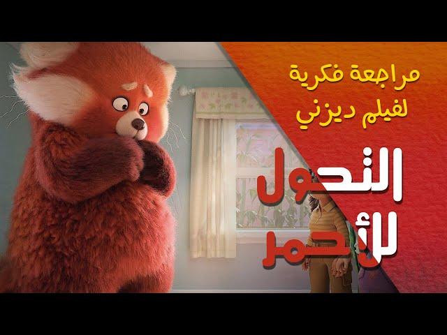 مراجعة فكرية لفيلم ديزني التحول للأحمر - Turning Red Review