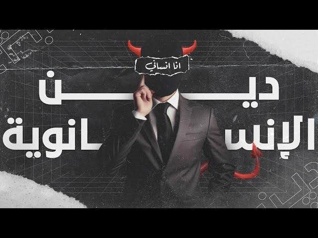 المذاهب الغربية عرض ونقد