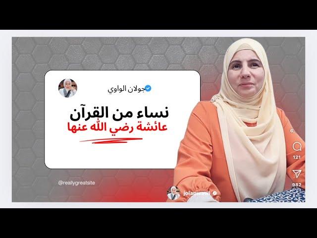 نساء من القرآن عائشة رضي الله عنها (حادثة الإفك)