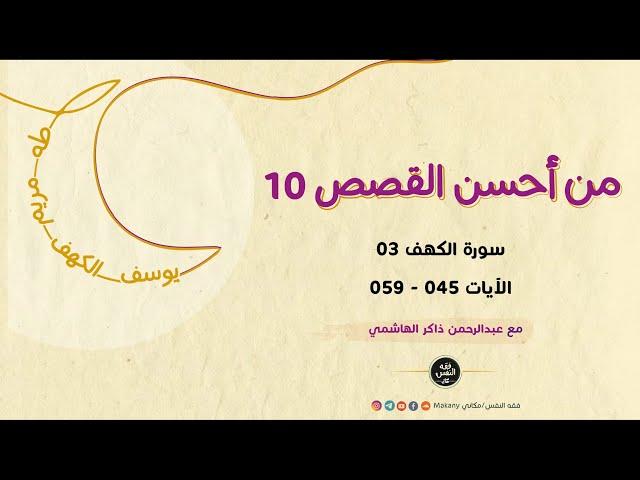 سورة الكهف 03 - الآيات 045 - 059