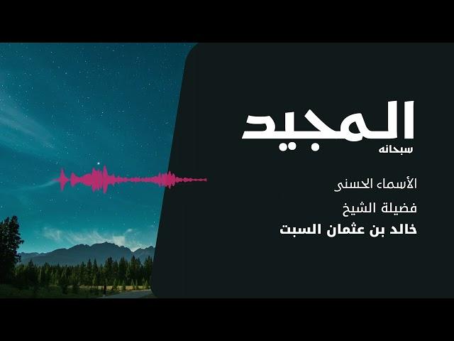 شرح الأسماء الحسنى | المجيد | الشيخ خالد السبت