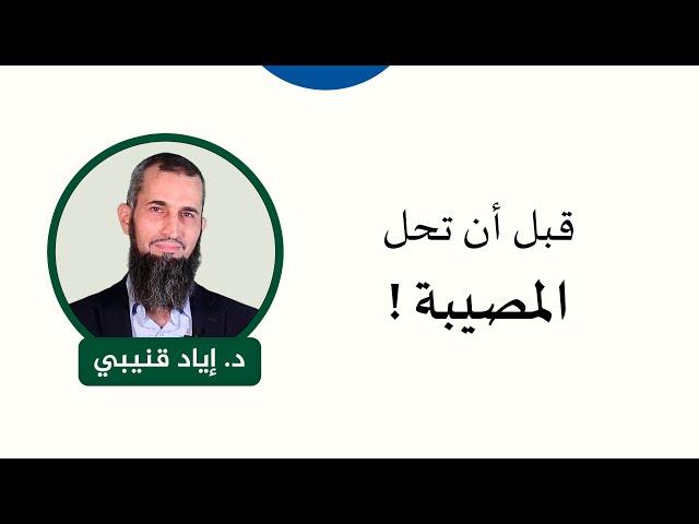 قبل أن تحل المصيبة !