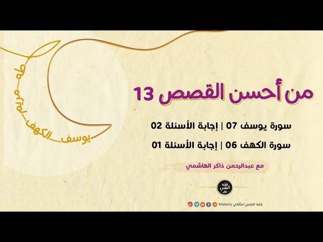 سورة يوسف 07 -  إجابات الأسئلة 02