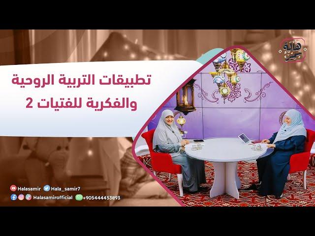 #في_رحابها الموسم الثاني|  تطبيقات التربية الروحية والفكرية للفتيات 2