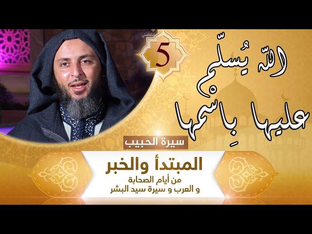االله يُسلّم عليها بِاسْمها !