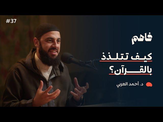 فاهم 37 | سلسلة تذوق العبادات - (2) القرآن | مع د. أحمد العربي