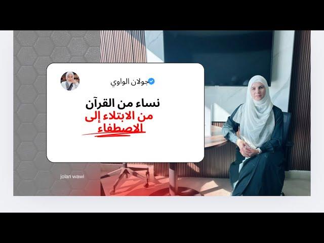 نساء من القرآن الجزء الثاني من الابتلاء إلى الاصطفاء (٢)