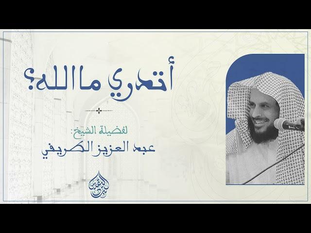 أتدري ما الله؟! | عبد العزيز الطريفي