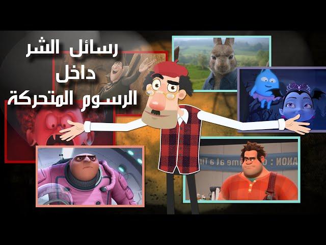 Evil messages in cartoon movies