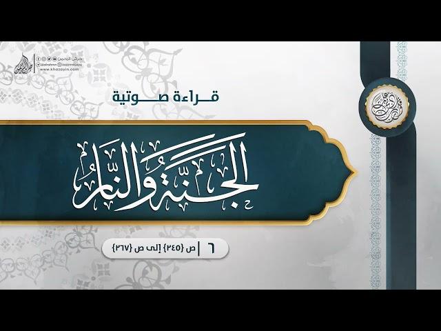 قراءة صوتية لكتاب: الجنة والنار {{6}} ص {245} إلى ص {267} ... الدكتور عمر سليمان الأشقر