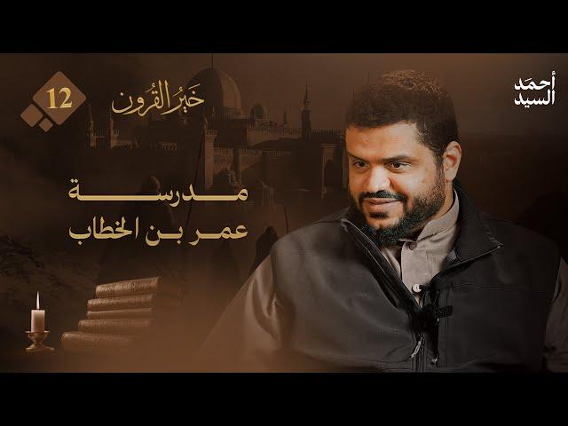خير القرون 12 | مدرسة عمر بن الخطاب | أحمد السيد