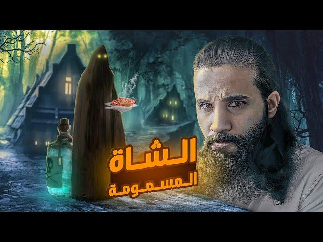 حاولت تسمم رسول الله ! - الشاة المسمومة