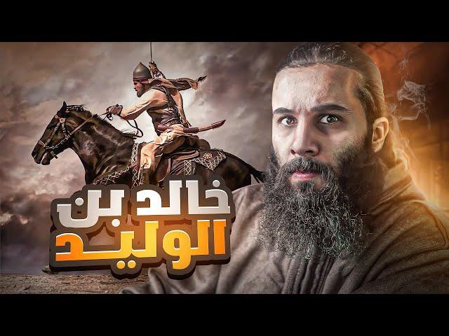 القصة العجيبة لإسلام اعظم قائد عسكري في التاريخ ؟ - خالد بن الوليد
