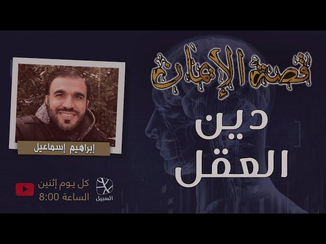 دين العقل