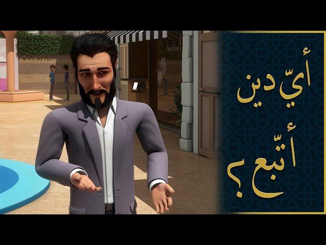 اَيّ دين أتّبع؟