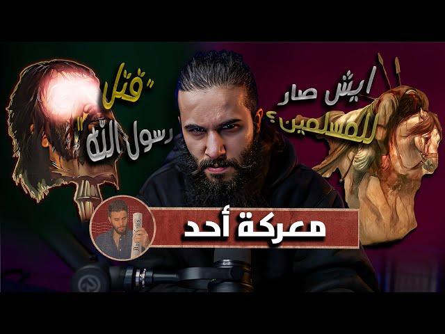 لو قالها لرفعته الملائكه تطير به في  سماء(معركة أحد)