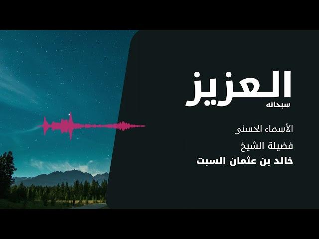 شرح الأسماء الحسنى | العزيز | الشيخ خالد السبت