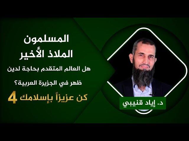 المسلمون هم الملاذ الأخير