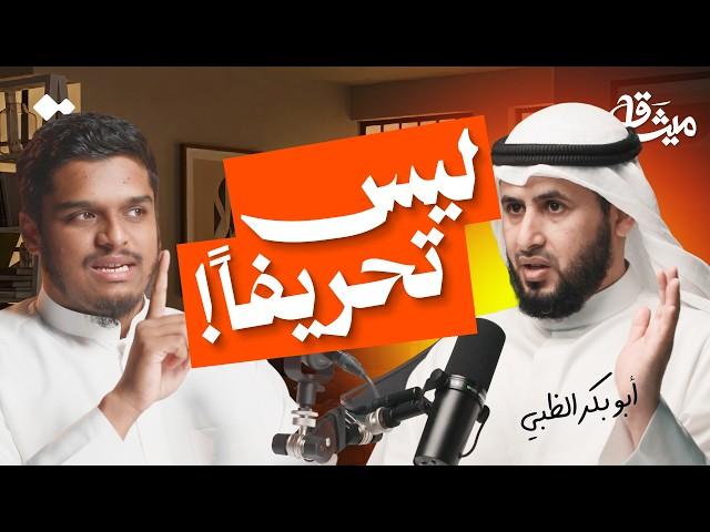 The Story of the Ten Qira'at and the Seven Ahruf | Sheikh Abu Bakr Al-Dhabi | Mithaq Podcast