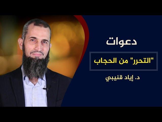 "دعوات إلى "التحرر" من الحجاب"